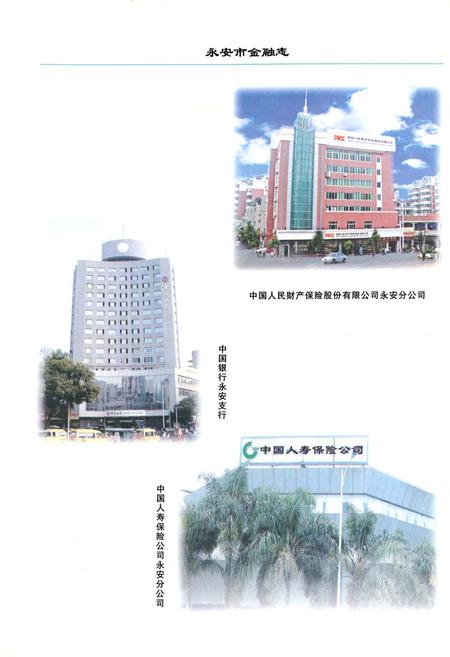 《《永安市金融志》(1990-2005)》.pdf电子版_福建省志插图3