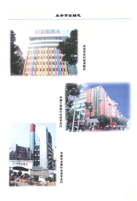 《《永安市金融志》(1990-2005)》.pdf电子版_福建省志插图4