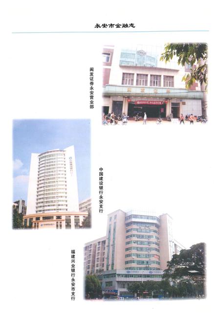 《《永安市金融志》(1990-2005)》.pdf电子版_福建省志插图5