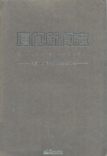 《厦门新闻志》.pdf电子版_福建省志插图