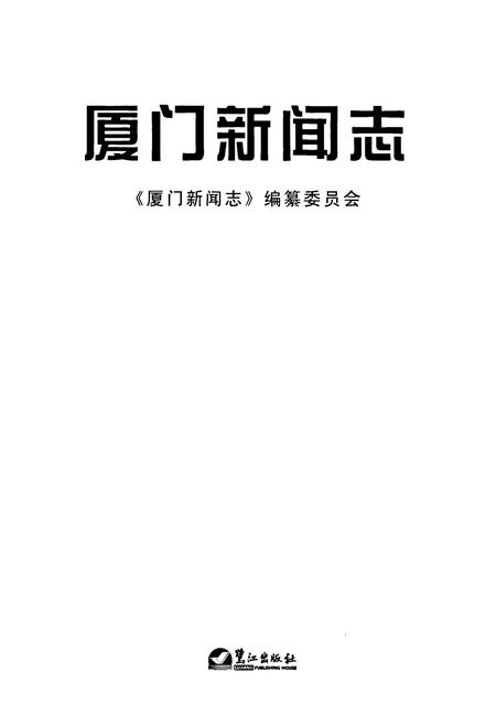 《厦门新闻志》.pdf电子版_福建省志插图1