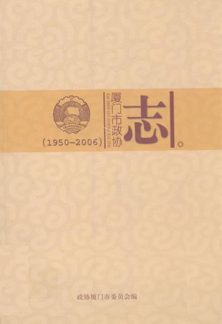 《厦门市政协志(1950-2006)》.pdf电子版_福建省志插图