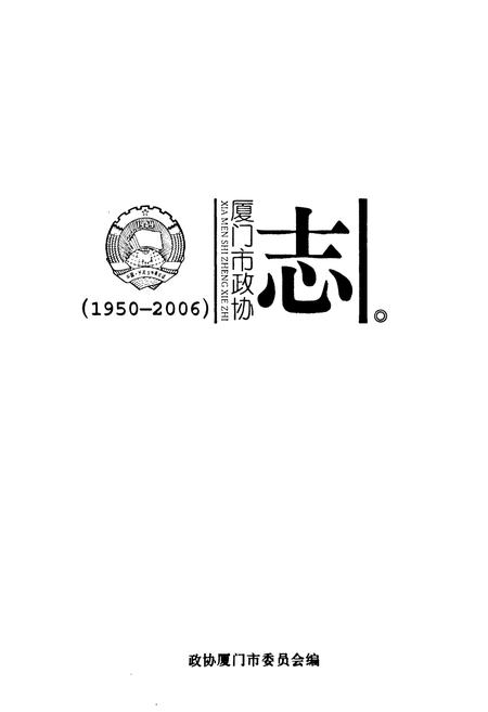 《厦门市政协志(1950-2006)》.pdf电子版_福建省志插图1