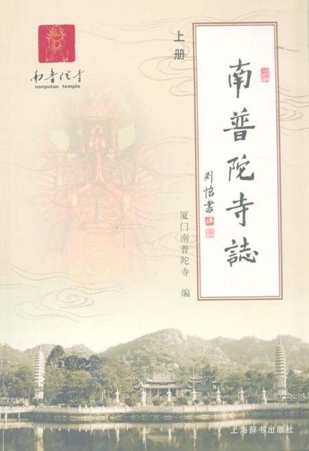 《南普陀寺志(上册)》.pdf电子版_福建省志插图
