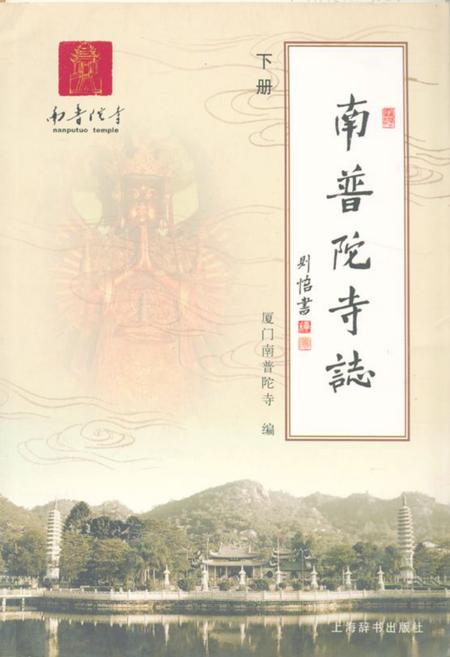 《南普陀寺志(下册)》.pdf电子版_福建省志插图