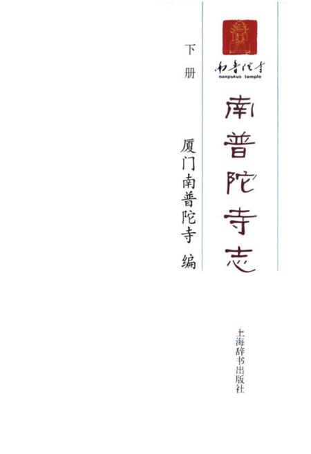 《南普陀寺志(下册)》.pdf电子版_福建省志插图1
