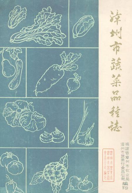 《漳州市蔬菜品种志》.pdf电子版_福建省志插图