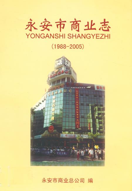 《永安市商业志(1988-2005)》.pdf电子版_福建省志插图