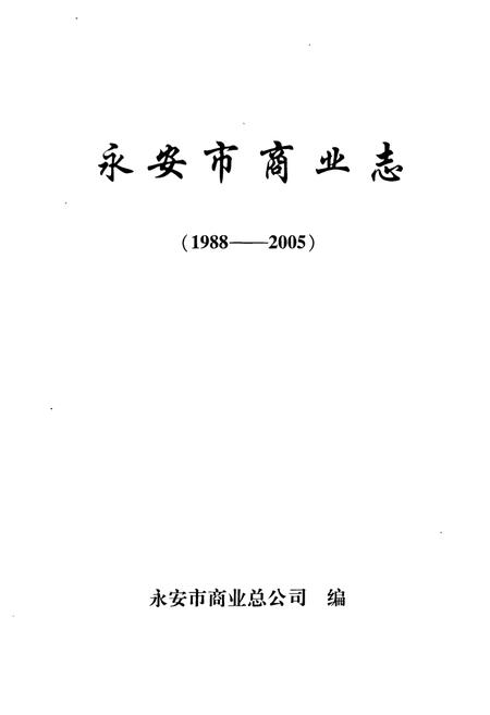 《永安市商业志(1988-2005)》.pdf电子版_福建省志插图1