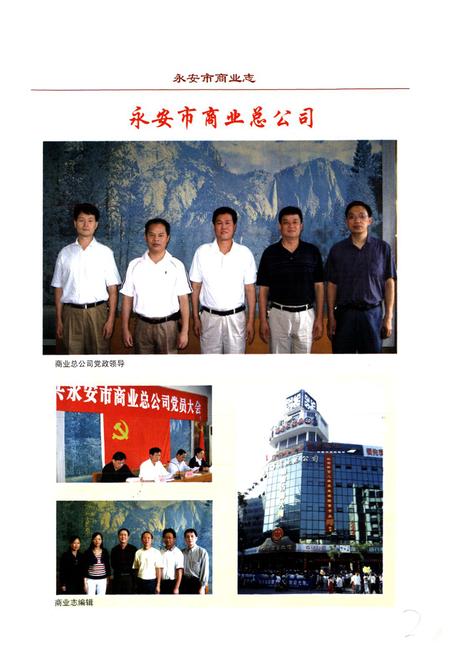 《永安市商业志(1988-2005)》.pdf电子版_福建省志插图2