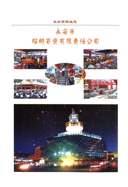 《永安市商业志(1988-2005)》.pdf电子版_福建省志插图3