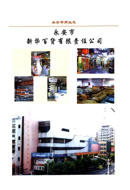 《永安市商业志(1988-2005)》.pdf电子版_福建省志插图4