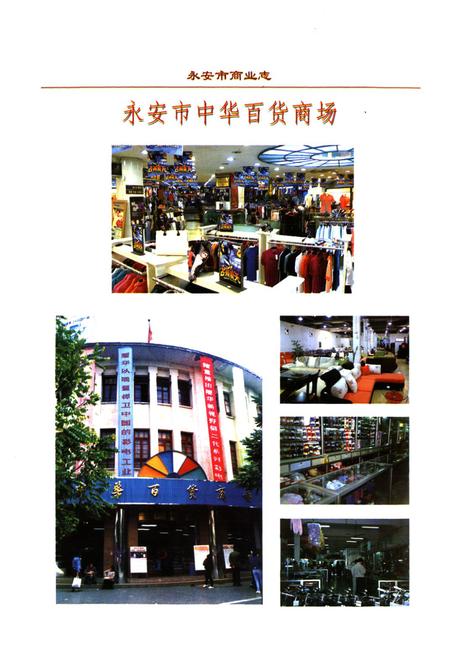 《永安市商业志(1988-2005)》.pdf电子版_福建省志插图5