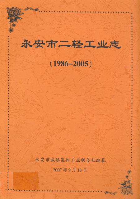 《永安市二轻工业志(1986-2005)》.pdf电子版_福建省志插图