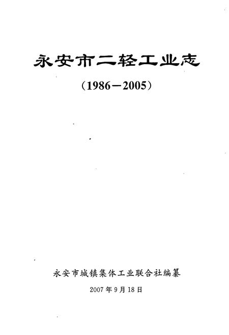 《永安市二轻工业志(1986-2005)》.pdf电子版_福建省志插图1