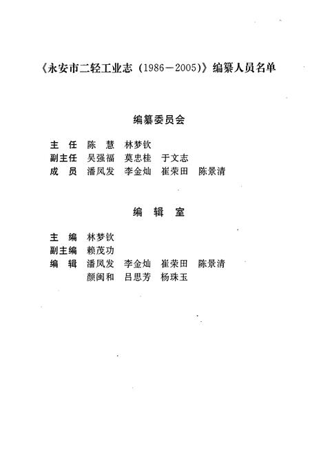 《永安市二轻工业志(1986-2005)》.pdf电子版_福建省志插图2
