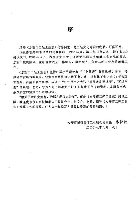 《永安市二轻工业志(1986-2005)》.pdf电子版_福建省志插图3