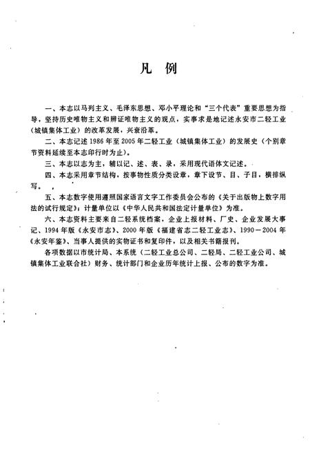 《永安市二轻工业志(1986-2005)》.pdf电子版_福建省志插图4