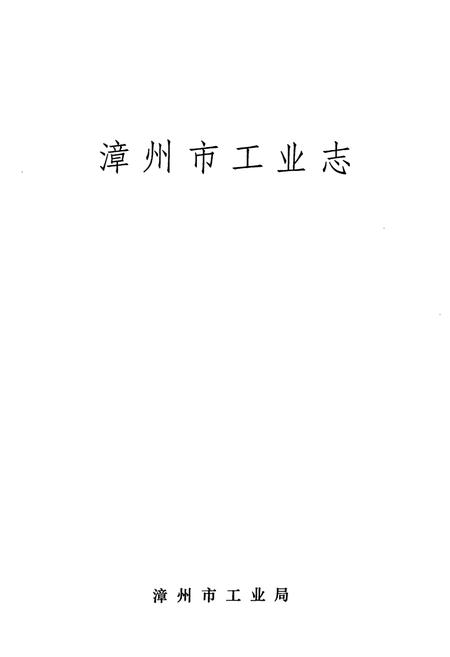 《漳州市工业志》.pdf电子版_福建省志插图1
