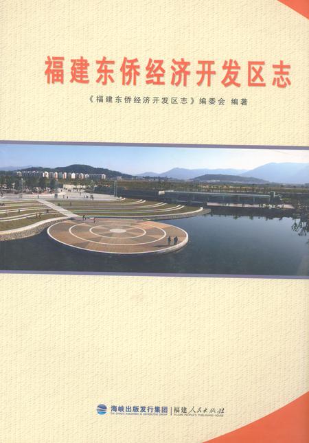《福建东侨经济开发区志》.pdf电子版_福建省志插图