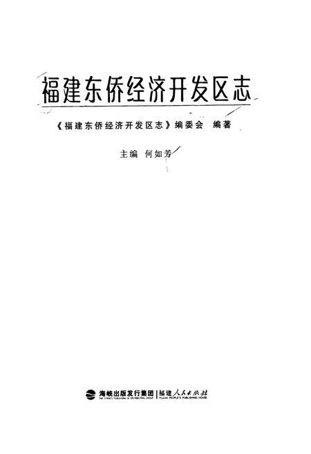 《福建东侨经济开发区志》.pdf电子版_福建省志插图1