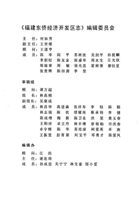 《福建东侨经济开发区志》.pdf电子版_福建省志插图2