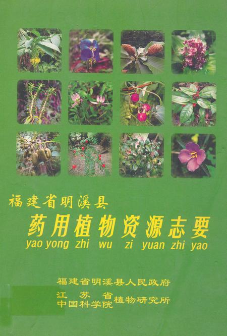 《福建省明溪县药用植物资源志要》.pdf电子版_福建省志插图