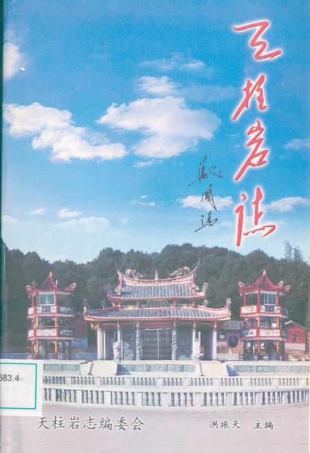《《天柱岩志》》.pdf电子版_福建省志插图
