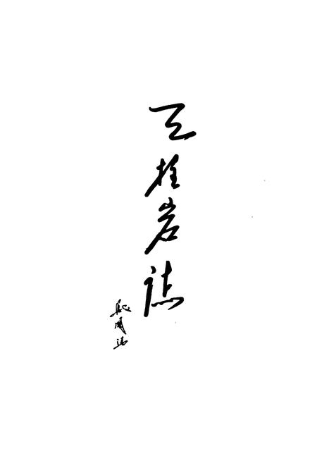 《《天柱岩志》》.pdf电子版_福建省志插图1