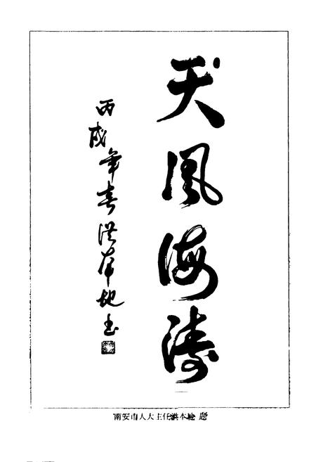 《《天柱岩志》》.pdf电子版_福建省志插图2