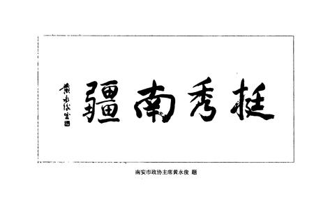 《《天柱岩志》》.pdf电子版_福建省志插图3