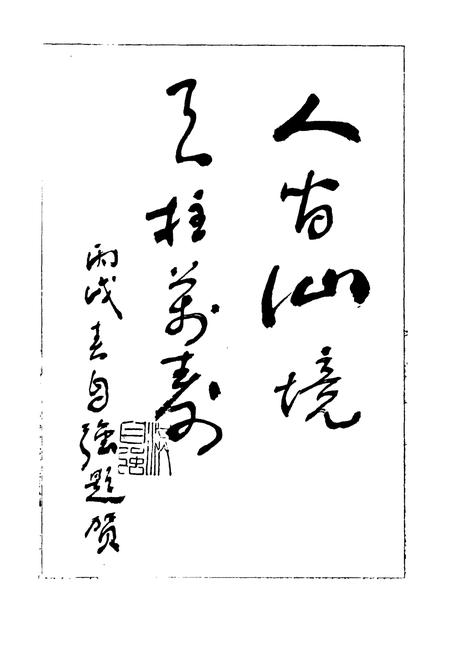 《《天柱岩志》》.pdf电子版_福建省志插图4