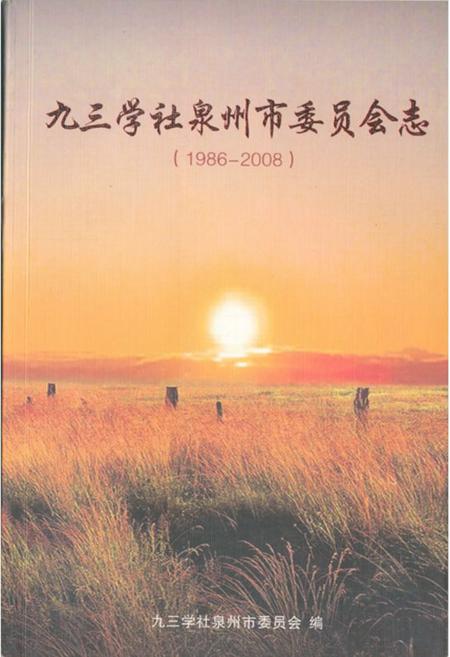 《《九三学社泉州市委员会志(1986-2008)》》.pdf电子版_福建省志插图