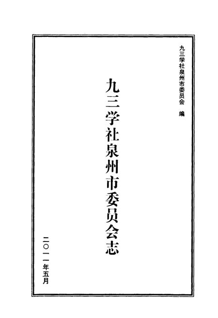 《《九三学社泉州市委员会志(1986-2008)》》.pdf电子版_福建省志插图1