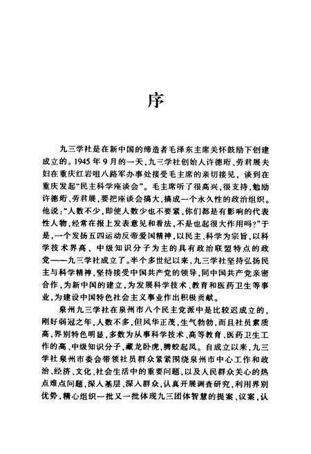 《《九三学社泉州市委员会志(1986-2008)》》.pdf电子版_福建省志插图4