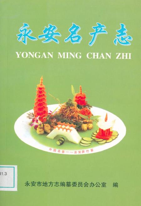 《《永安名产志》》.pdf电子版_福建省志插图