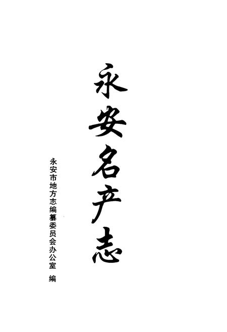 《《永安名产志》》.pdf电子版_福建省志插图1