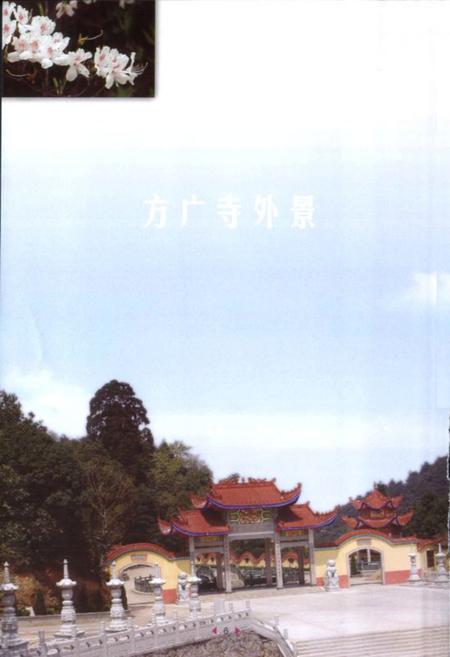 《《方广寺志》》.pdf电子版_福建省志插图5