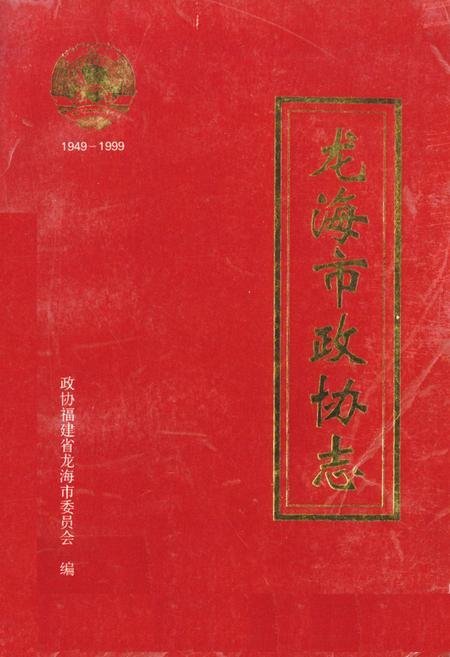 《《龙海市政协志》》.pdf电子版_福建省志插图