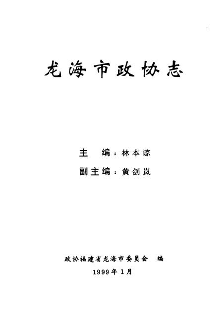 《《龙海市政协志》》.pdf电子版_福建省志插图1
