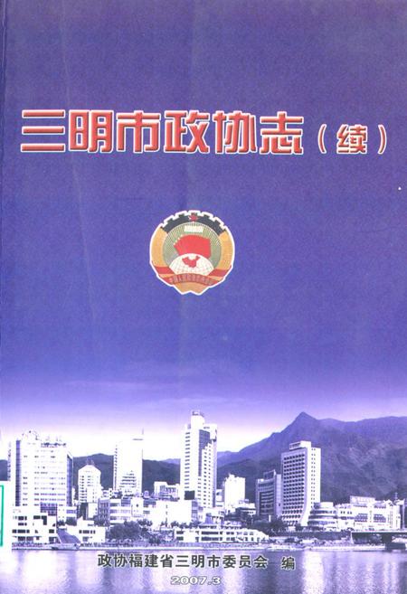 《《三明市政协志(续1993.2-2007.2)》》.pdf电子版_福建省志插图
