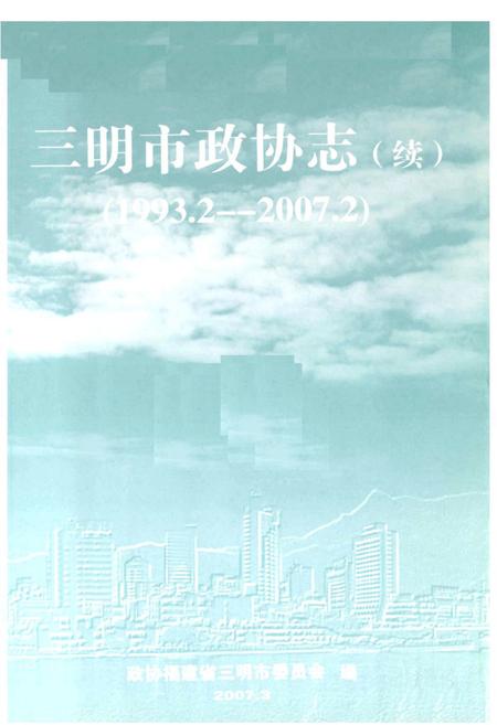 《《三明市政协志(续1993.2-2007.2)》》.pdf电子版_福建省志插图2