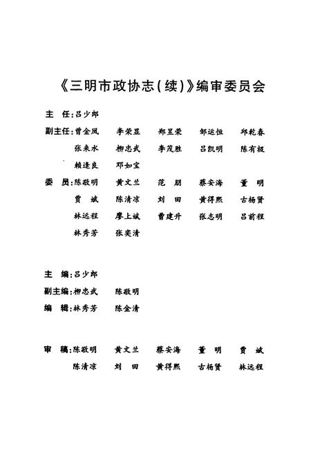 《《三明市政协志(续1993.2-2007.2)》》.pdf电子版_福建省志插图3