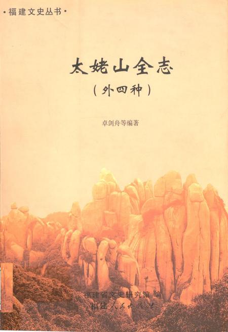 《《太姥山全志(外四种)》》.pdf电子版_福建省志插图