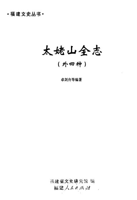 《《太姥山全志(外四种)》》.pdf电子版_福建省志插图1