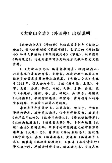 《《太姥山全志(外四种)》》.pdf电子版_福建省志插图4