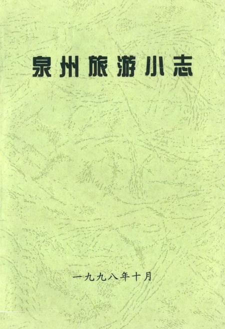 《《泉州旅游小志》》.pdf电子版_福建省志插图