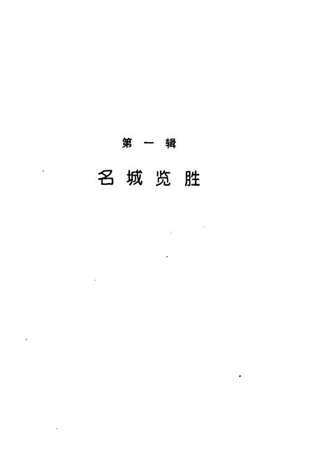 《《泉州旅游小志》》.pdf电子版_福建省志插图4
