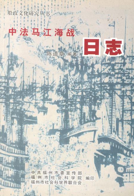 《《中法马江海战日志》》.pdf电子版_福建省志插图