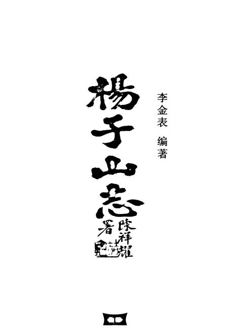 《杨子山志》.pdf电子版_福建省志插图1